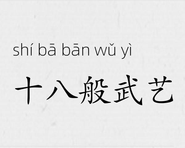 十八般武艺成语故事