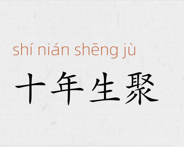 十年生聚成语故事