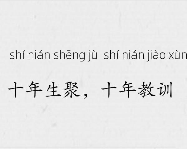 十年生聚，十年教训成语故事