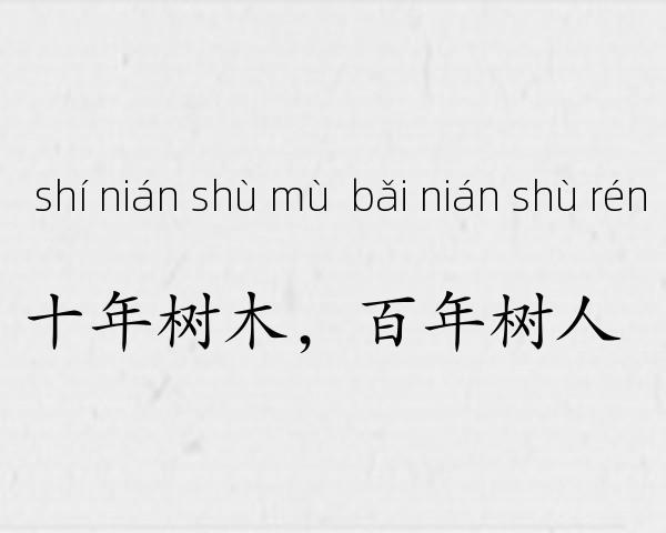 十年树木，百年树人成语故事