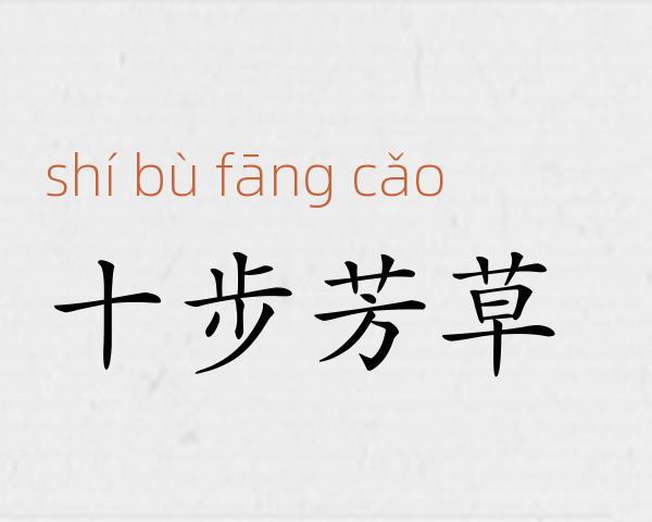 十步芳草成语故事