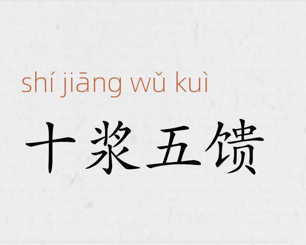 十浆五馈成语故事