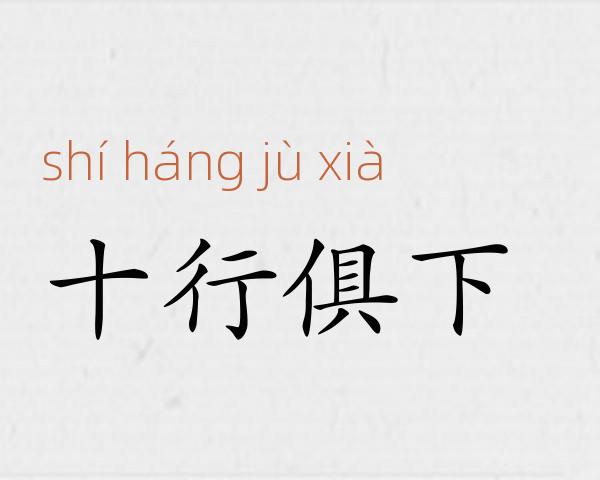 十行俱下成语故事