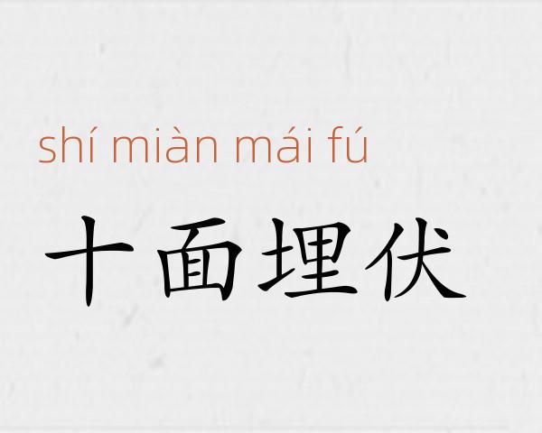 十面埋伏成语故事