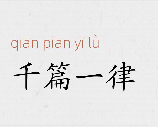千篇一律成语故事
