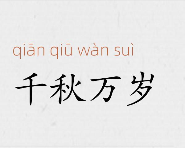 千秋万岁成语故事