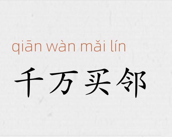 千万买邻成语故事