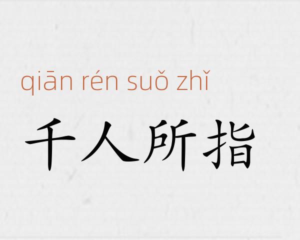 千人所指成语故事