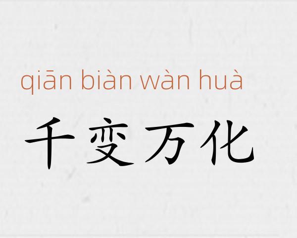 千变万化成语故事