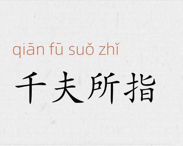 千夫所指成语故事