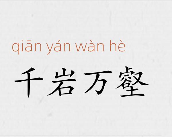 千岩万壑成语故事