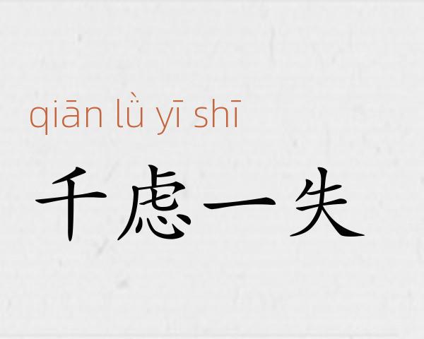千虑一失成语故事