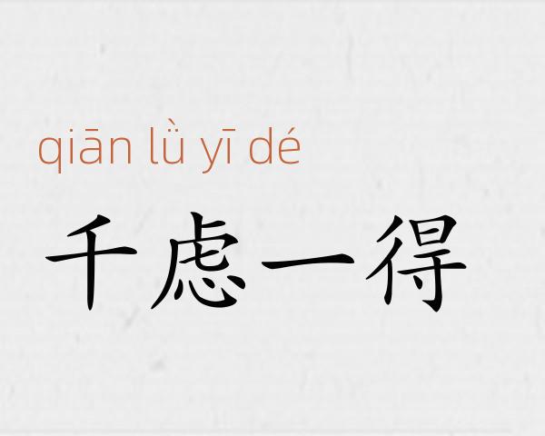 千虑一得成语故事