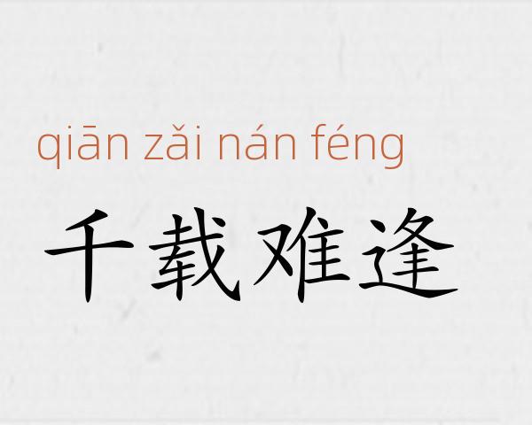 千载难逢成语故事