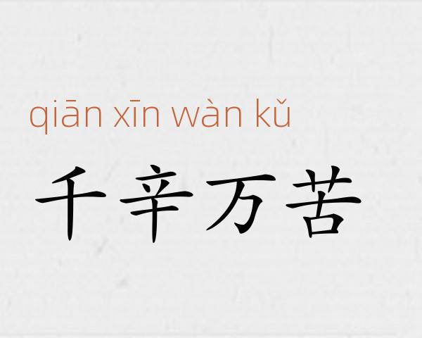 千辛万苦成语故事