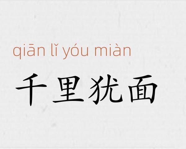 千里犹面成语故事