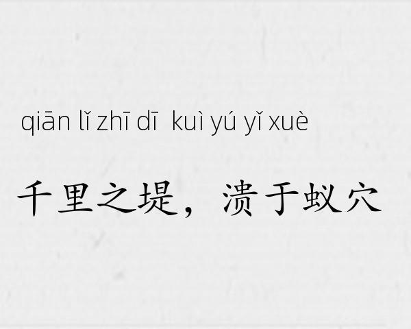 千里之堤，溃于蚁穴成语故事