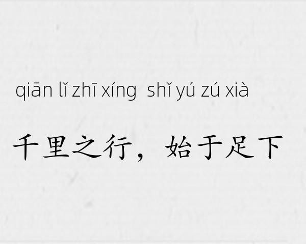 千里之行，始于足下成语故事