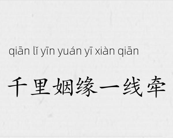 千里姻缘一线牵成语故事