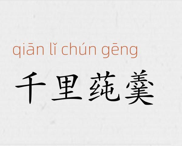 千里莼羹成语故事