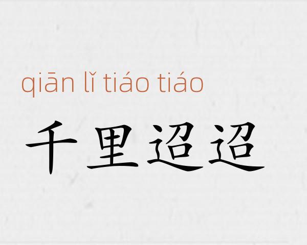千里迢迢成语故事