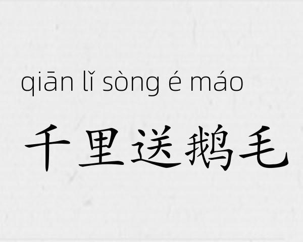 千里送鹅毛成语故事