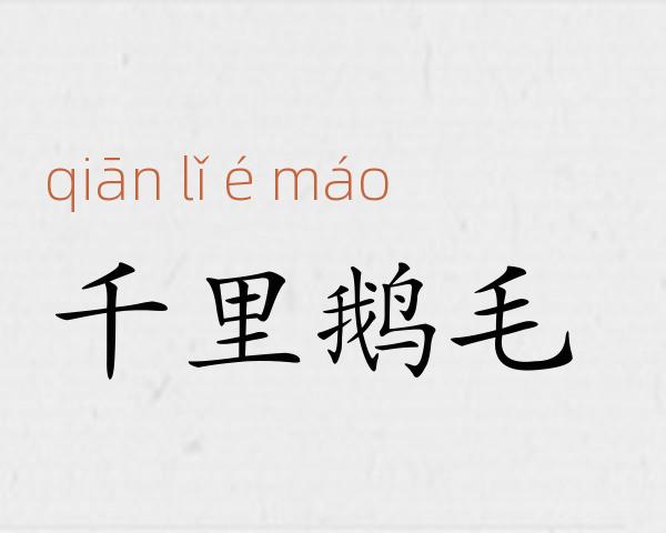 千里鹅毛成语故事