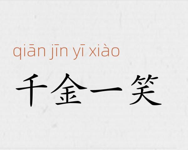 千金一笑成语故事