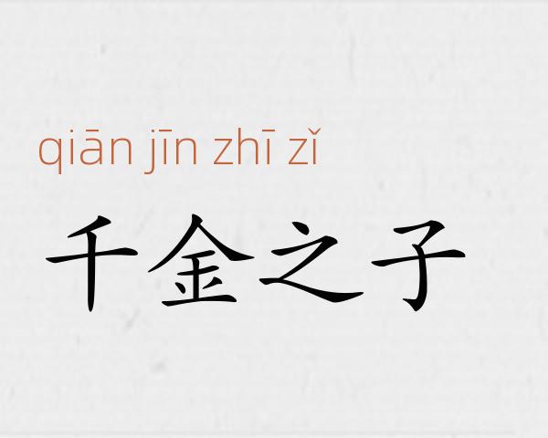 千金之子成语故事