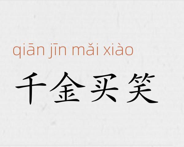 千金买笑成语故事