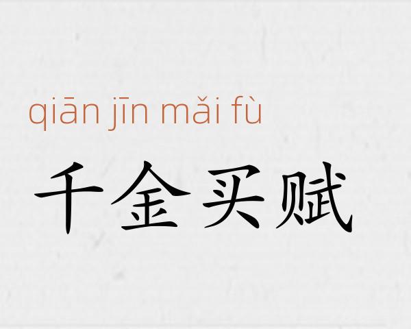 千金买赋成语故事
