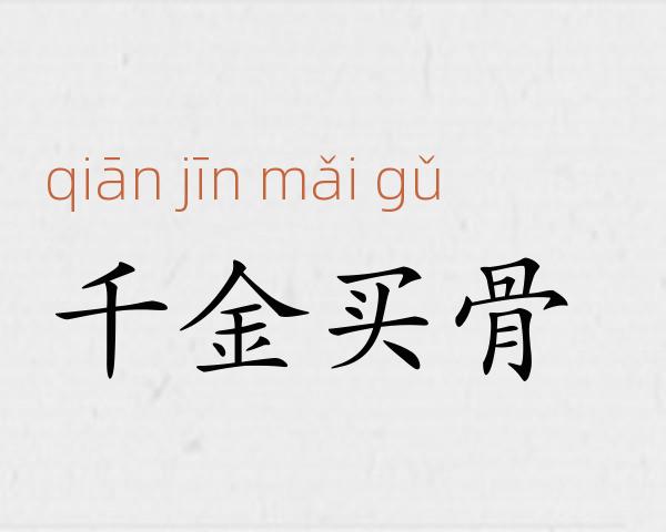 千金买骨成语故事
