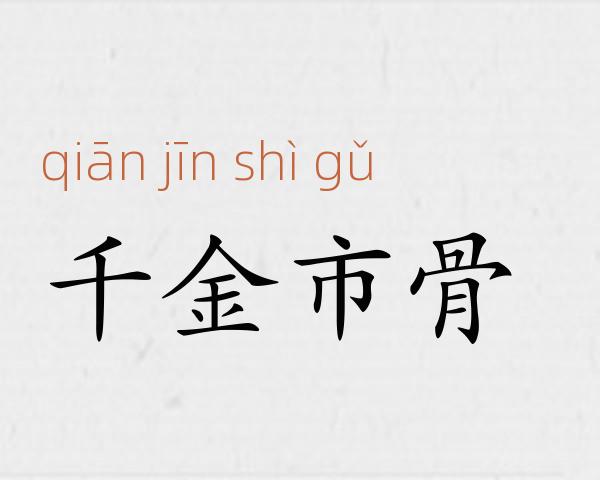 千金市骨成语故事