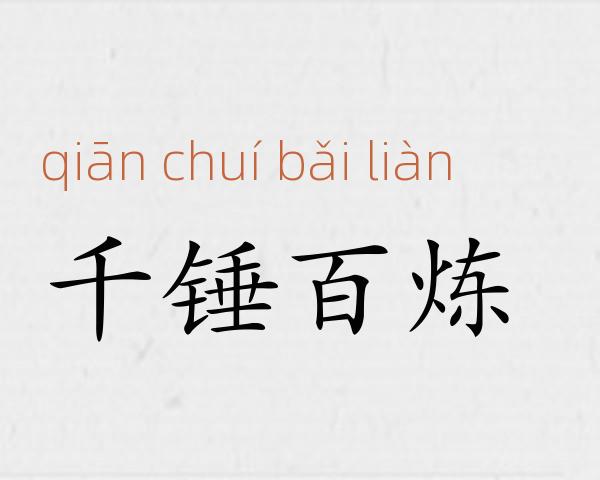 千锤百炼成语故事