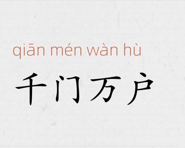 千门万户成语故事