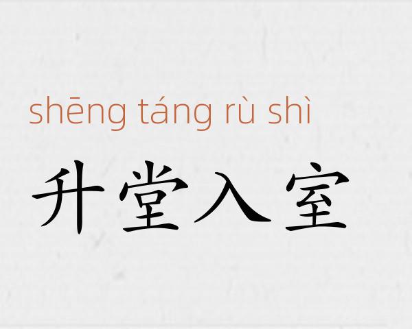 升堂入室成语故事