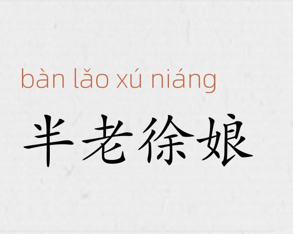半老徐娘成语故事
