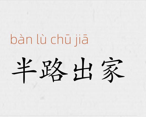 半路出家成语故事