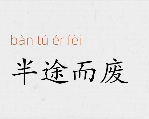 半途而废成语故事