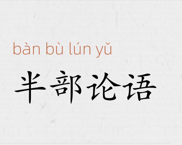 半部论语成语故事