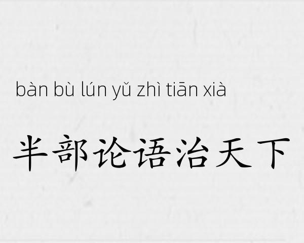 半部论语治天下成语故事