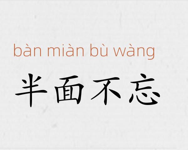 半面不忘成语故事