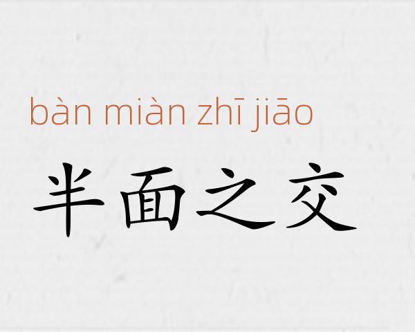 半面之交成语故事