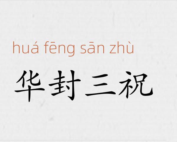 华封三祝成语故事