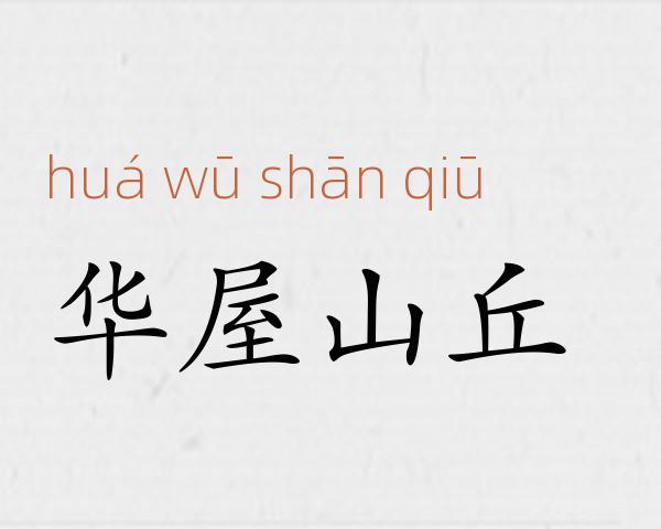 华屋山丘成语故事