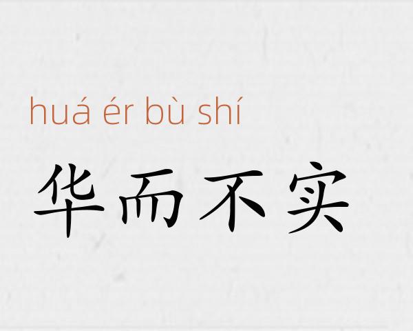 华而不实成语故事