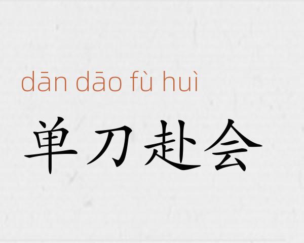单刀赴会成语故事