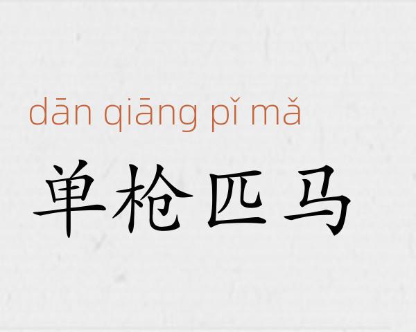 单枪匹马成语故事