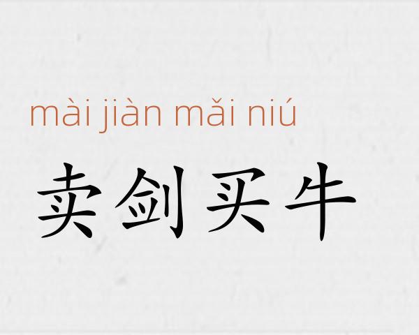 卖剑买牛成语故事