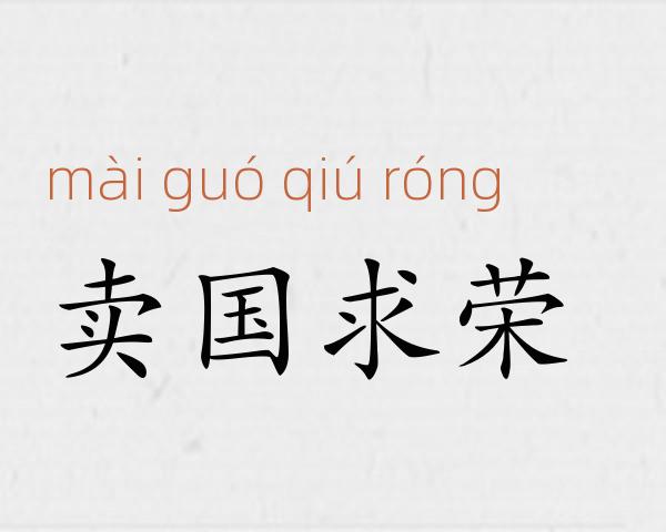 卖国求荣成语故事